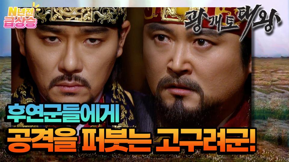 [N년전 급상승] 남소성을 빼앗기고 신성으로 퇴각하는 모용희와 고운등 후연군들에게 담덕과 황회,해모월 등 고구려군이 공격을 퍼붓는다 | KBS 방송