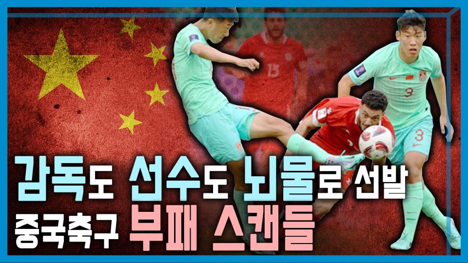 약체 중국 축구에 만연한 부정부패 | KBS 240203 방송 