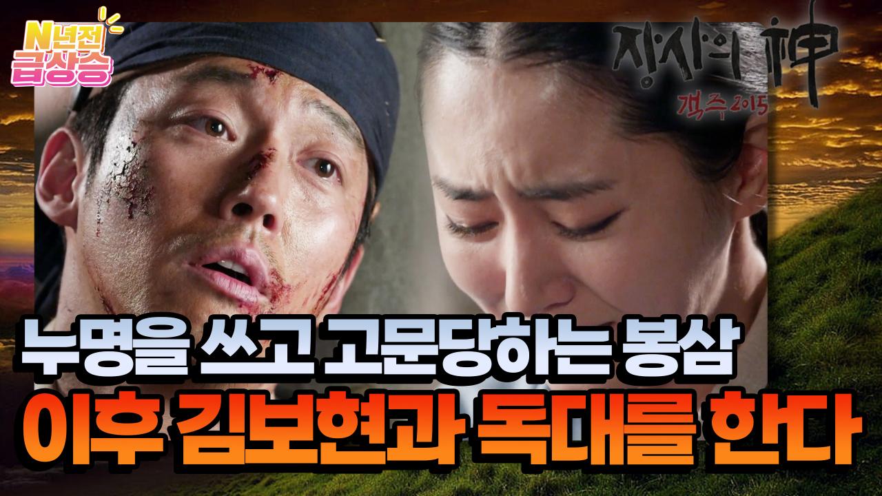 [N년전 급상승] 누명을 쓰고 고문당하는 봉삼, 이후 김보현과 독대를 한다. | KBS 방송
