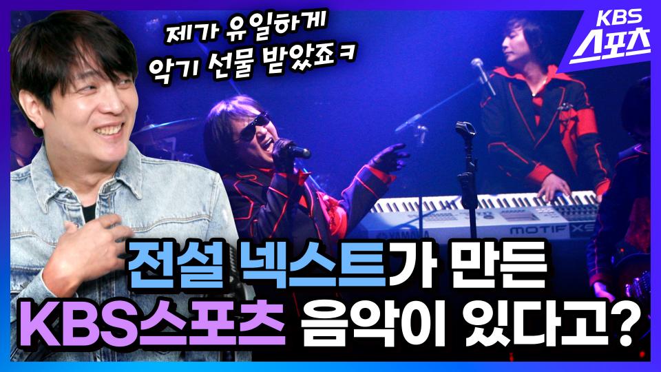 마왕과 함께 만든 KBS 스포츠 시그널 뮤직! (feat.신해철한테 유일하게 악기 선물 받은 분) | 유료광고포함ㅣKBS 방송
