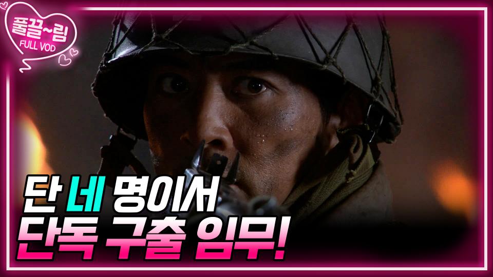 [EP3-02] 현중은 대대장의 마지막 명령을 받들어 단 네 명이서 인민군 부대에 맞서 단독 구출 임무에 나선다  | KBS 방송