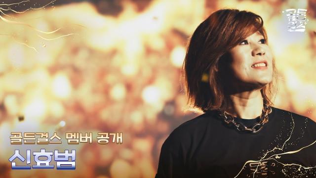 골든걸스 멤버 공개 - 소울 디바 신효범 ✨10월 27일(금) 밤 10시 첫방송✨ | KBS 방송