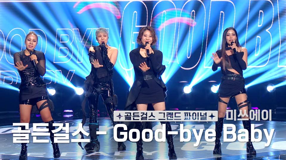 ✨골든걸스 그랜드 파이널✨ Good-Bye Baby (미쓰에이)  | KBS 240126 방송 