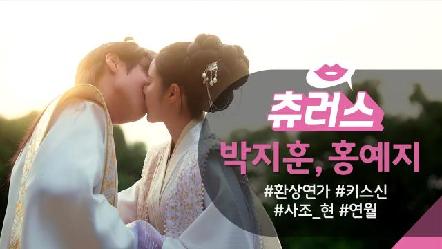 [＃핫클립​] 비교할 것이 없을 정도로 아름답구나🌺 서로에게 고백하는 박지훈♥홍예지  | KBS 방송