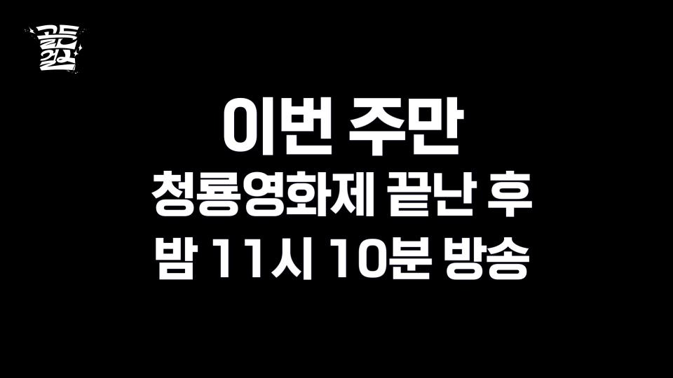 [선공개] 인순이 : 나보다 어린 사람 누워!!! | KBS 방송