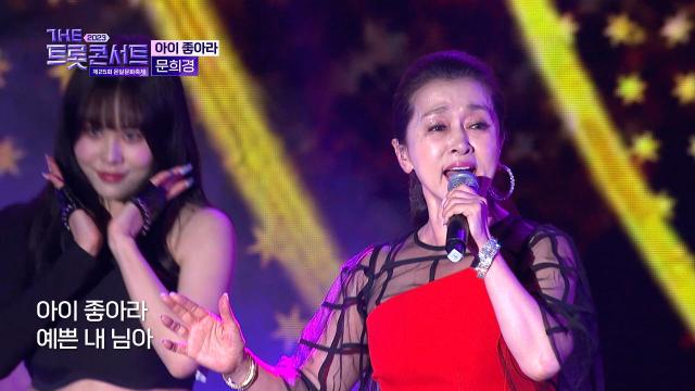 문희경 - 아이좋아라 (원곡: 이혜리) | THE 트롯콘서트 온달문화축제 231016