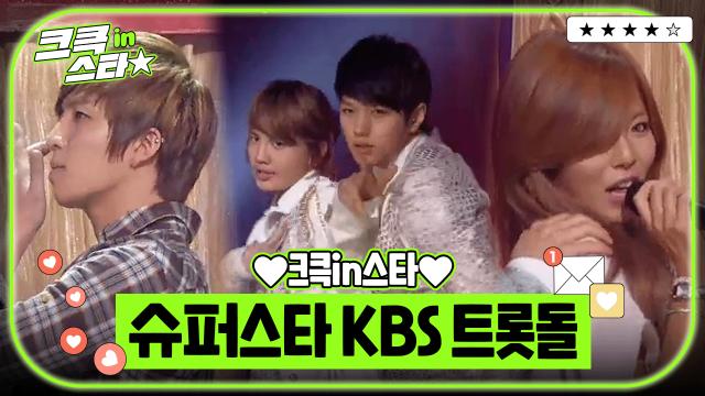 크큭in스타⭐ : 그 시절 우리 애들 이렇게나 열심히 살았다..✨ k-pop 가요와 트로트의 신박한 만남😮 트롯돌 모음 | [크큭티비]| KBS 방송 