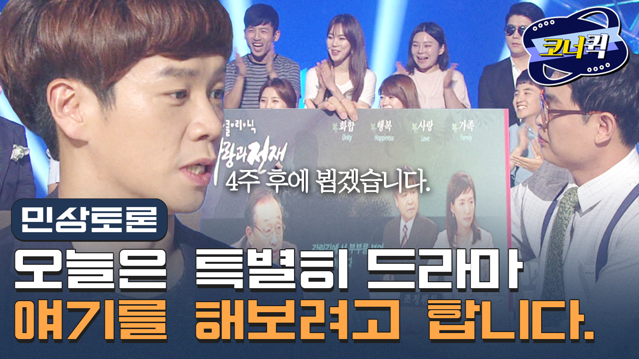 [크큭티비] 민상토론 : 유민상씨, 드라마 좋아하십니까? | ep.803-805 | KBS 방송