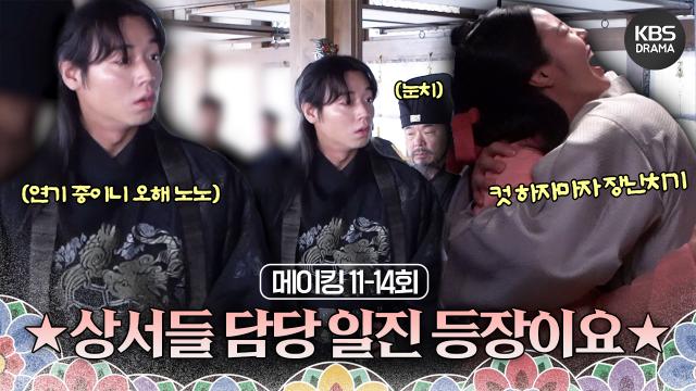 [메이킹] 분위기 잡는 폐하... 왜 제가 떨리죠...?💓 ＜환상연가＞ 11-14화 촬영 비하인드📷 | KBS 방송