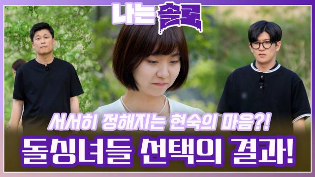 마음의 노선이 정해지기 시작한 돌싱녀들 선택의 결과! ㅣ나는솔로 EP.115ㅣSBS PLUS X ENAㅣ수요일 밤 10시 30분 방송