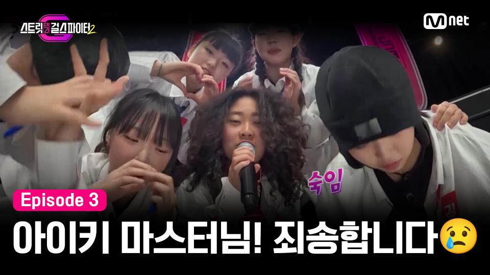[스걸파2/3회] '아이키 마스터님! 정말 죄송합니다' 방송을 아는 TEAM 훅의 반성모먼트😢 | Mnet 231205 방송