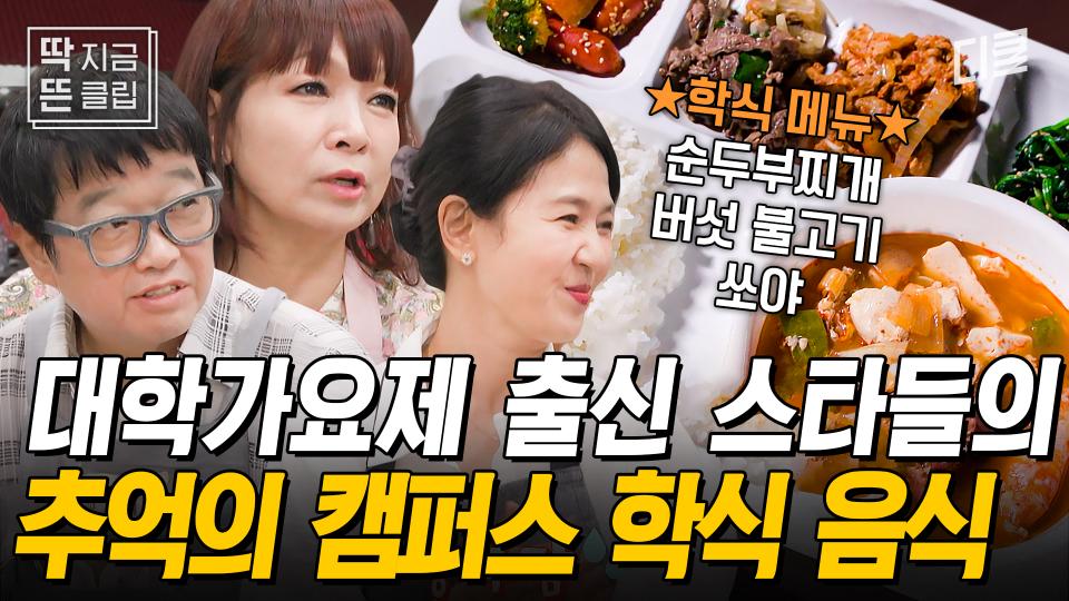 [#회장님네사람들] C대, D대, S대... 그 시절 동기들과 먹던 학식 만드는 대학가요제 스타들🌟 캠퍼스 추억이 새록새록~