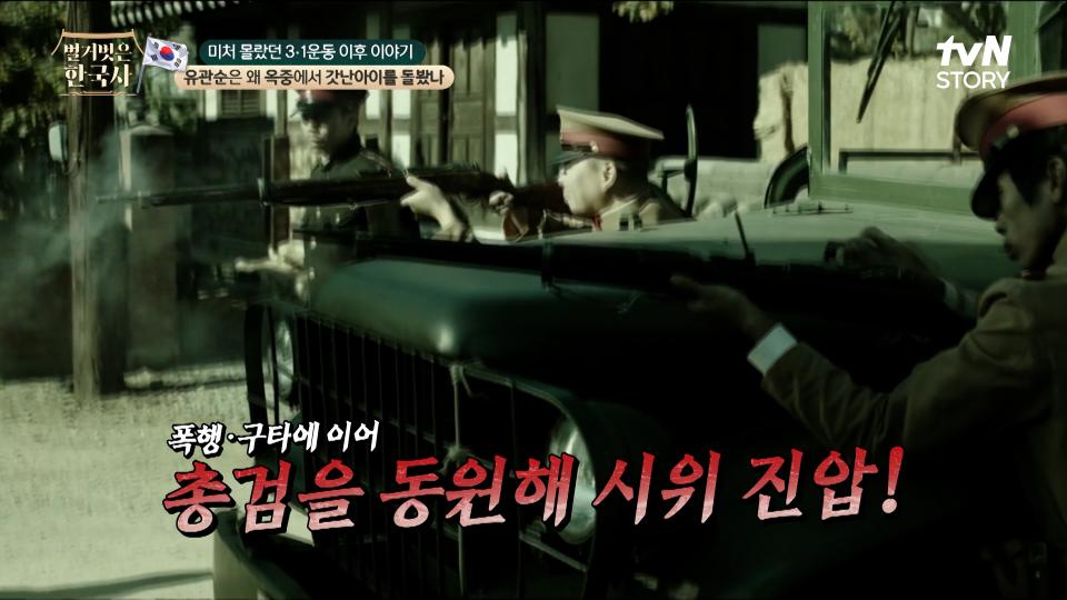 시위대를 향해 총검을 겨눈 일본군, 평화 시위로 시작된 만세운동은 피로 물들다🩸 | tvN STORY 240228 방송