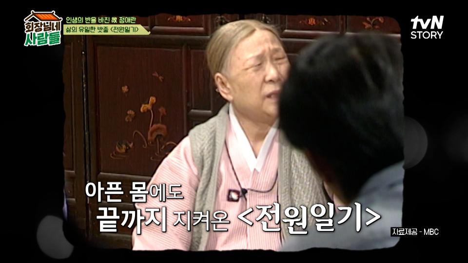 마지막까지 〈전원일기〉에서 회장님네 식구들과 함께했던 故 정애란 선생님 | tvN STORY 240226 방송