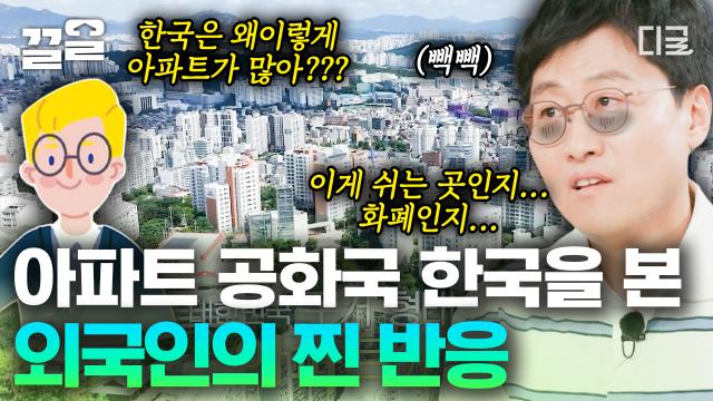 ＂한국은 아파트가 왜 이렇게 많아?＂ 수두룩 빽빽🏢 대한민국 아파트 공화국을 본 외국인들의 찐 반응ㄷㄷ 획일화된 한국의 주거 형태 이야기 | #알쓸별잡