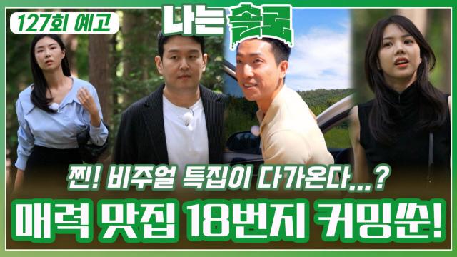[나는솔로 127회 예고] 역대급 비주얼과 매력 맛집 18번지가 다가온다...!ㅣ나는솔로 EP.127ㅣSBS PLUS X ENAㅣ수요일 밤 10시 30분