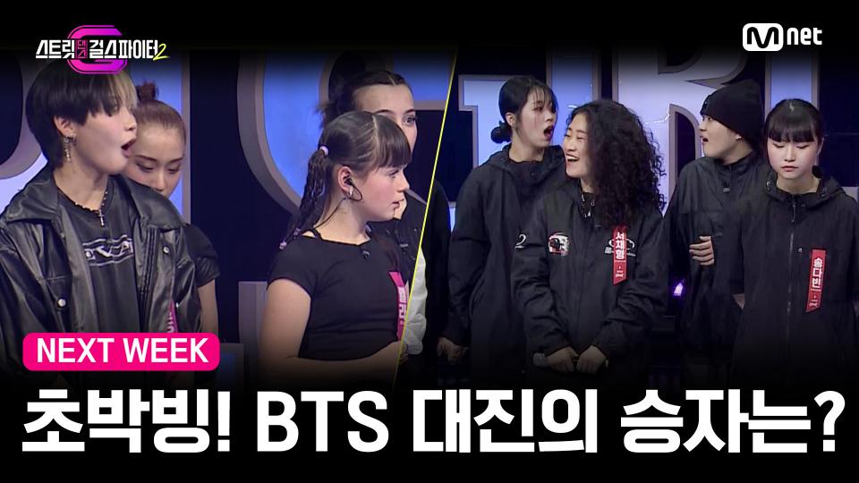 [NEXT WEEK] 끝나지 않은 합동 구간 쟁탈전! 박빙의 무대를 보여준 BTS 대진의 승자는?