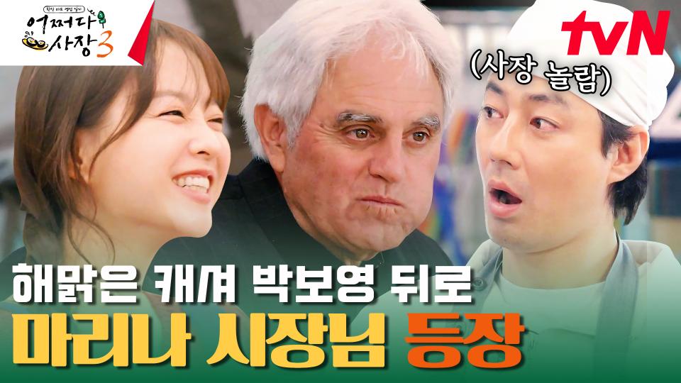 박보영이 카운터를 완벽 적응한 사이 식당에는 시장님이?! | tvN 240118 방송