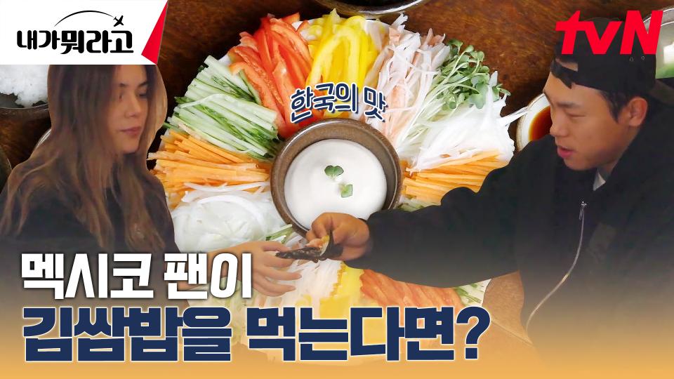 멕시코로 치면 타코 같은 거네! 시골 조식 김쌈밥을 먹은 스테파니의 반응은? | tvN 231225 방송