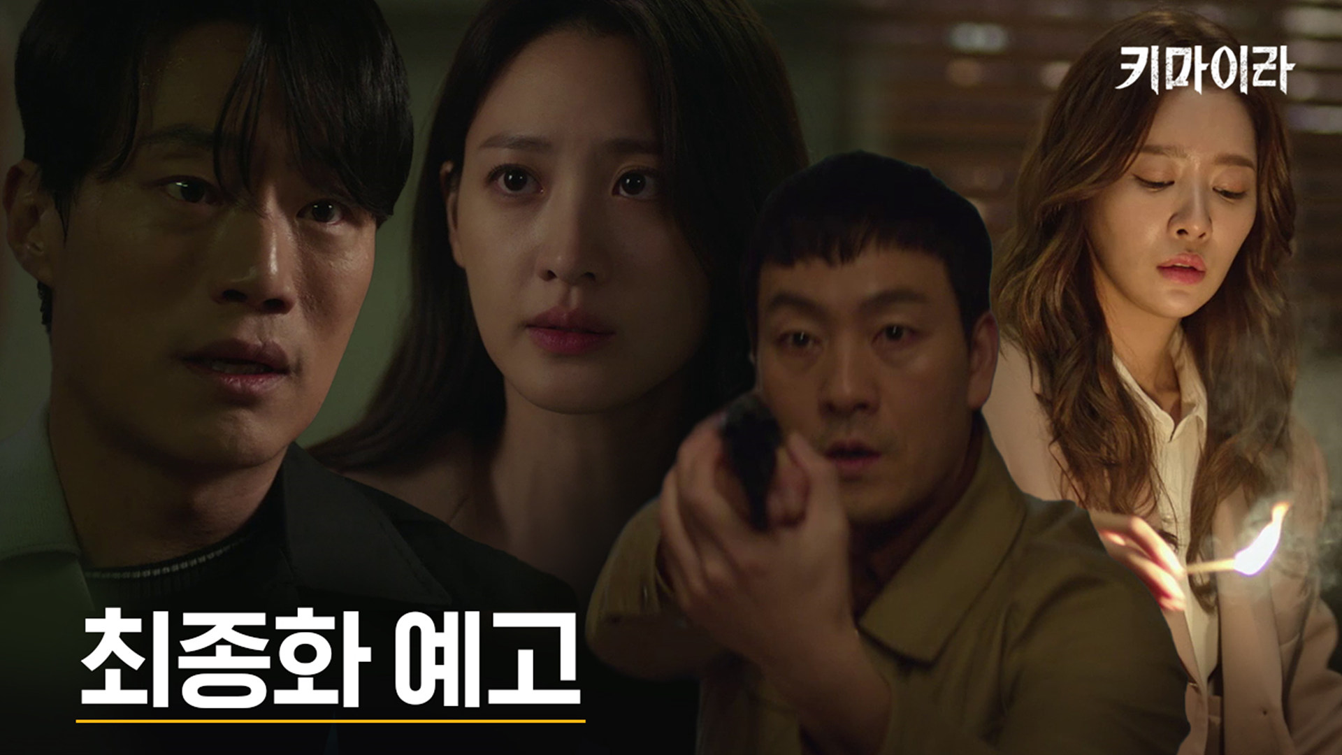 [최종화 예고] 끝으로 치닫는 차주영을 지켜보는 박해수, 수현, 이희준! 키마이라의 마지막 선택은?