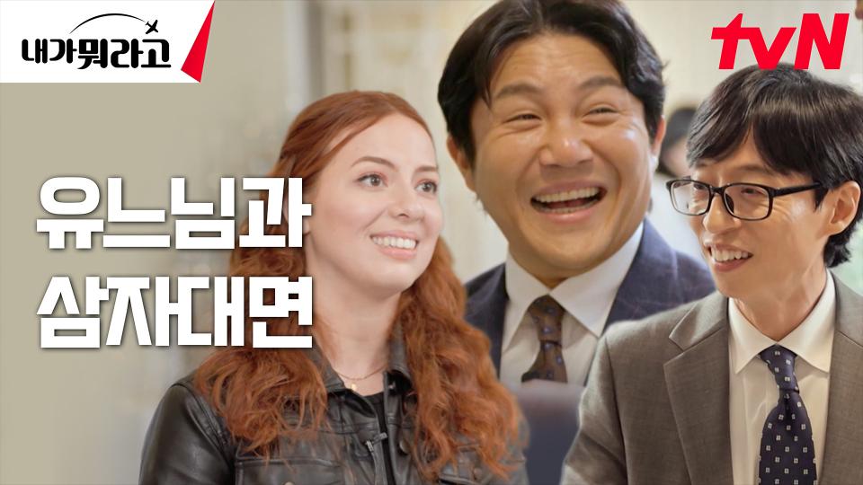 [5차 티저] '유퀴즈' 촬영장에 등장한 세호의 팬에 의심 폭발한 유느님🤣