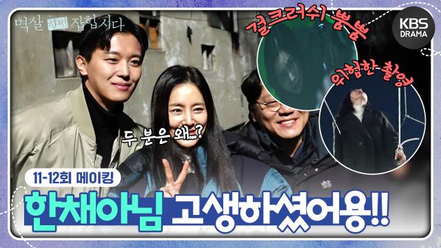 [메이킹] 한채아 배우님, 고생하셨어용😍＜멱살 한번 잡힙시다＞ 11-12회 촬영 비하인드📸 | KBS 방송