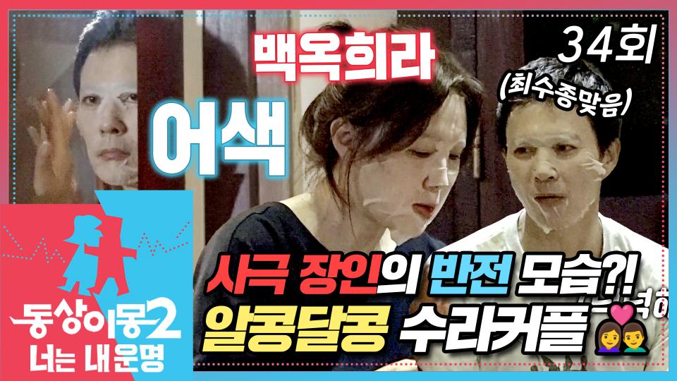 [#동상이몽2] 사극 장인의 반전 모습😱?! 7시간을 달려 숙소에 도착한 수라커플💧 함께 팩 붙이고 야식 먹는 알콩달콩 최수종❤️하희라 EP.34