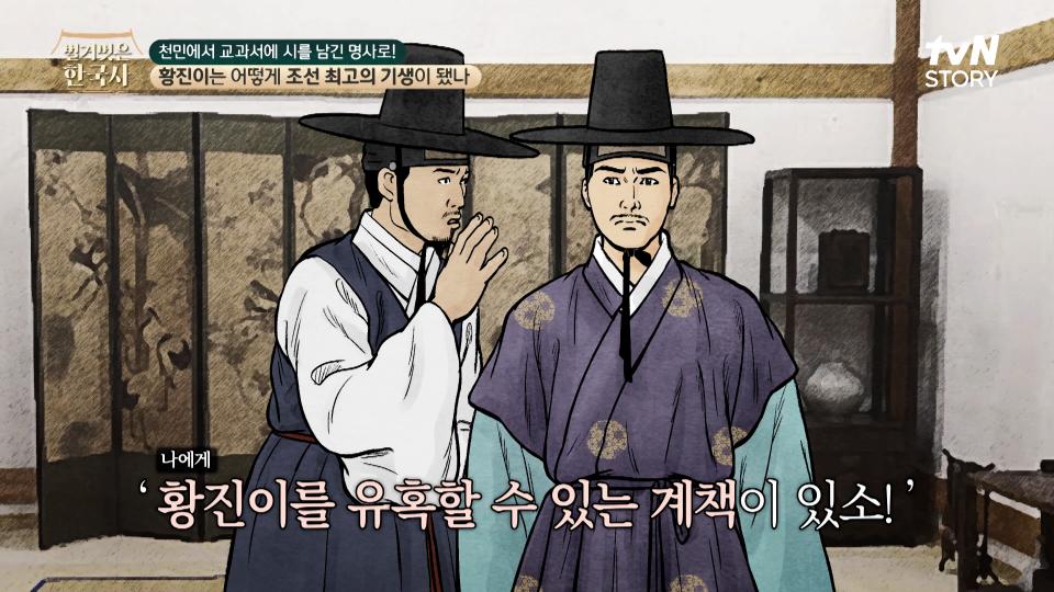 왕족이었던 벽계수가 자존감이 높았던 조선 최고의 기생 황진이를 유혹하기 위해 했던 행동 | tvN STORY 240417 방송
