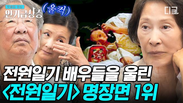 배우들이 뽑은 〈전원일기〉 최고의 명장면은?🏆 21년이 지난 지금까지도 웃음과 감동이 가득한 드라마 〈전원일기〉✨ | #회장님네사람들 #인기급상승