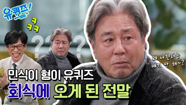 [선공개] 유퀴즈팀 회식이라는 말에 서운해진 민식이 형?!