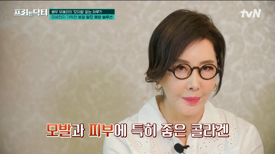 건강한 모발을 지켜내기 위한 배우 유혜리의 일상 속 비법 大 공개! 피부 탄력까지 잡아주는 '이것'의 정체는? | tvN 240419 방송