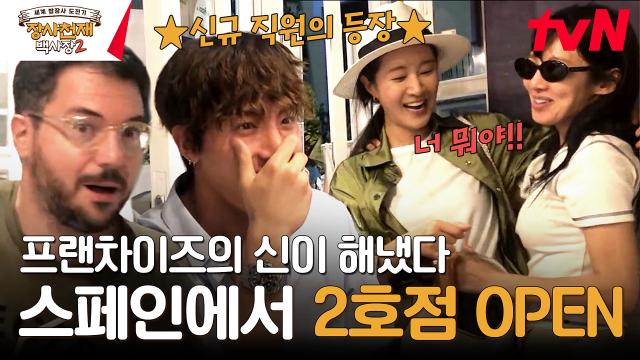 2호점 오픈 임박...?! 드디어 반주 입성한 신규 직원들과 1호점 점장 된 이장우🎉 | tvN 231126 방송