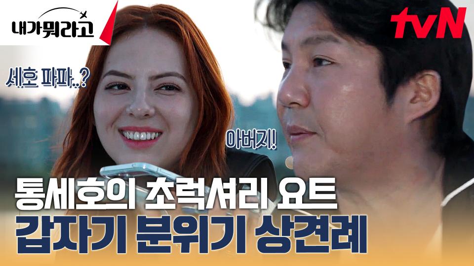 돈 냄새나는 조세호의 (빌린) 요트 | 갑자기 걸려 온 아버님의 전화 | tvN 231127 방송