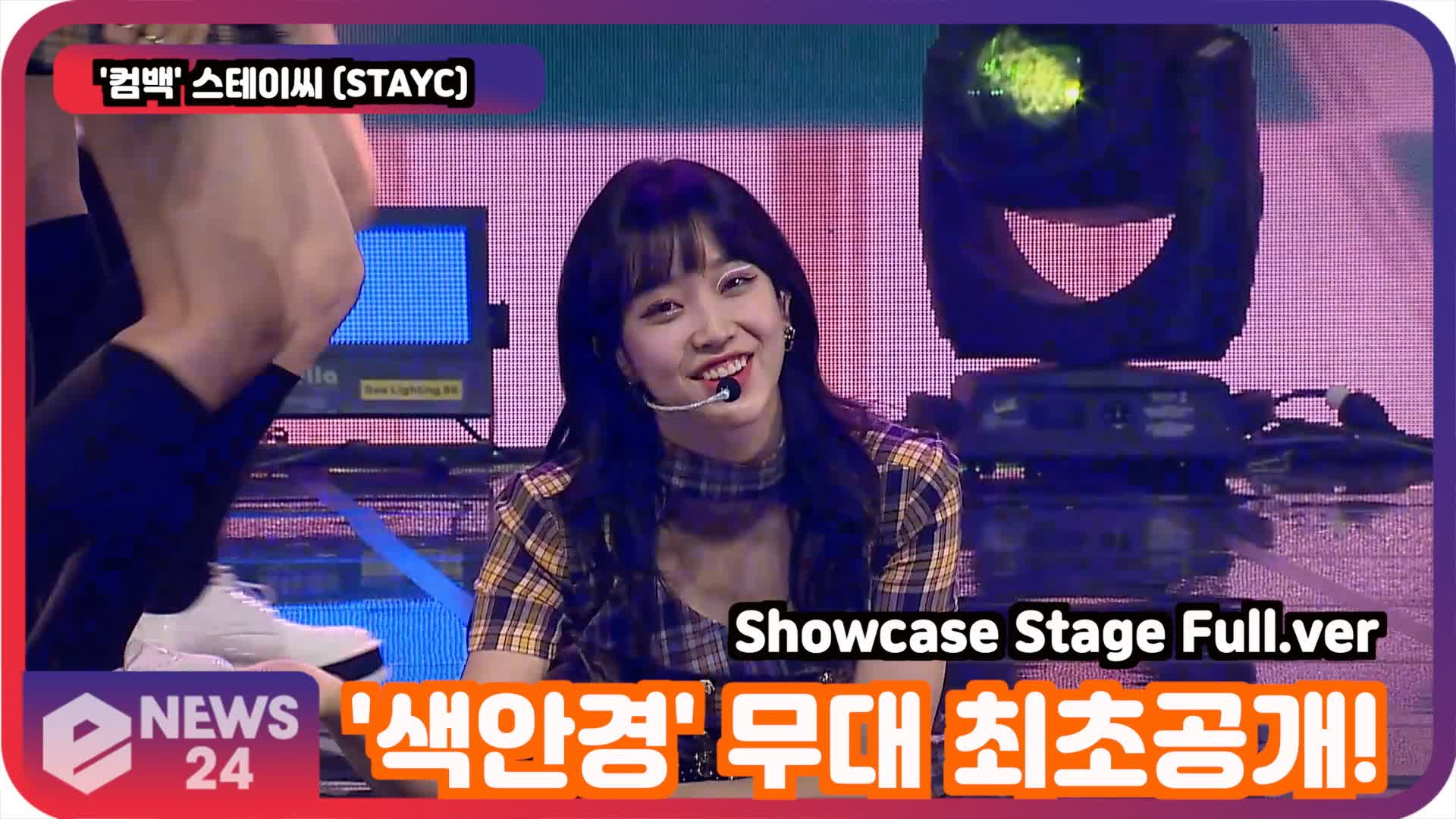 '컴백'   스테이씨 (STAYC), '색안경'(STEREOTYPE) 무대 최초공개! Showcase Stage Full.ver | eNEWS 210906 방송