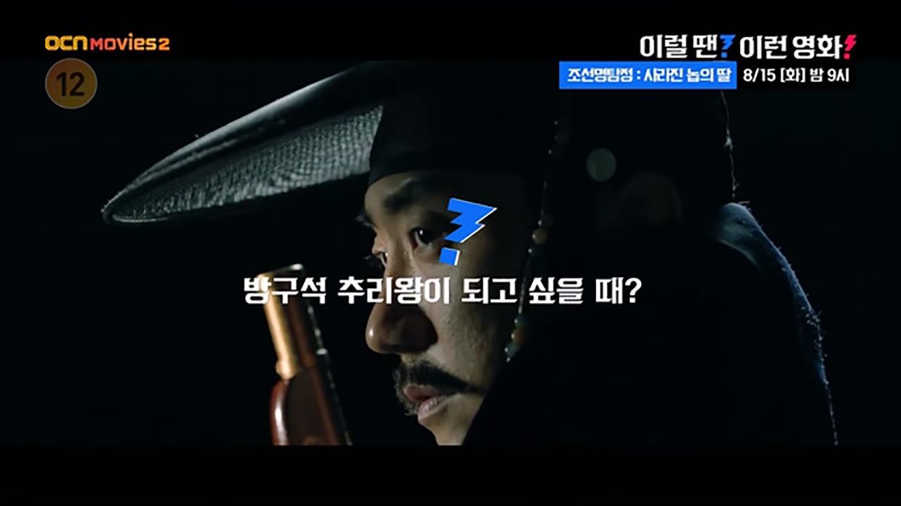 OCN Movies2 | 이럴 땐? 이런영화! | 《조선명탐정: 사라진 놉의 딸》 8/15 [화] 밤 9시