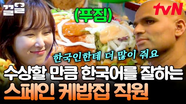 한국어 패치 완료☆ 스페인 보케리아 시장에서 만난 한국어 장인 케밥집 직원ㅋㅋㅋ | 내친구와식샤를합시다