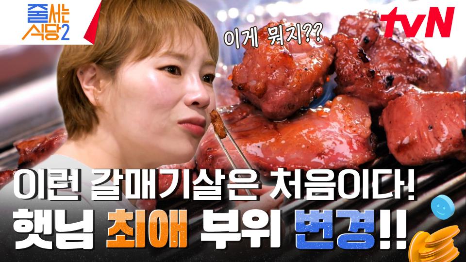 연탄 불로 구워 불향과 육즙 모두 잡았다🔥 갈매기살을 그다지 좋아하지 않는 햇님이도 6인분 하게 만든 인생 맛집 | tvN 240226 방송