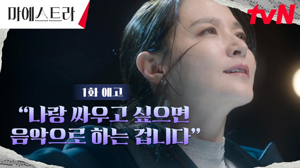 [1화 예고 FULL] 오케스트라 기강 잡는 이영애! ＂나랑 싸우고 싶으면 음악으로 하는 겁니다＂
