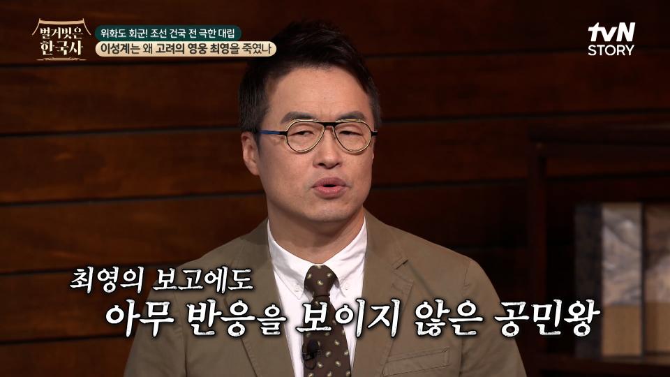 원나라 영향력에서 제주를 완벽하게 되찾고 찾아간 공민왕에게 기쁜 소식조차 전할 수 없었던 최영 | tvN STORY 240424 방송