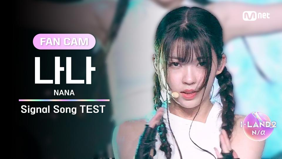 [I-LAND2/2회 FANCAM] 나나 NANA ♬FINAL LOVE SONG @시그널 송 테스트