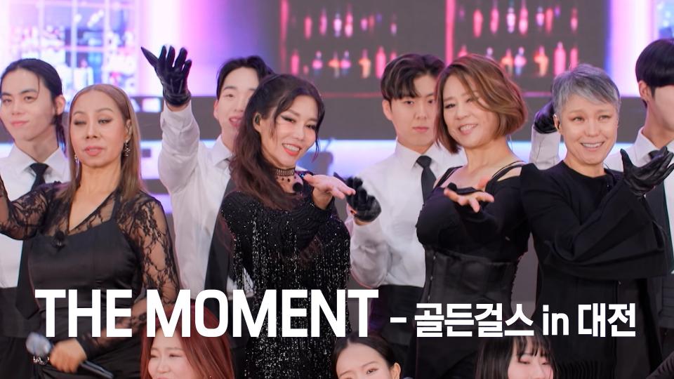 ✨골져스✨들에게 처음 선보이는 두 번째 신곡! ＜THE MOMENT＞ in 대전! | KBS 240119 방송 