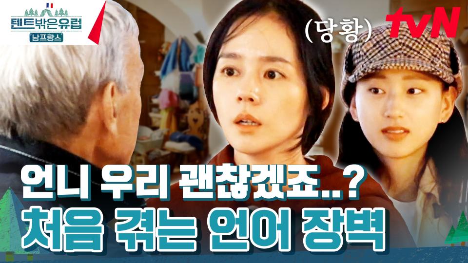 (당황) 한가인의 영어가 안 통한다..? 지트 도착하자마자 난관 봉착! | tvN 240303 방송