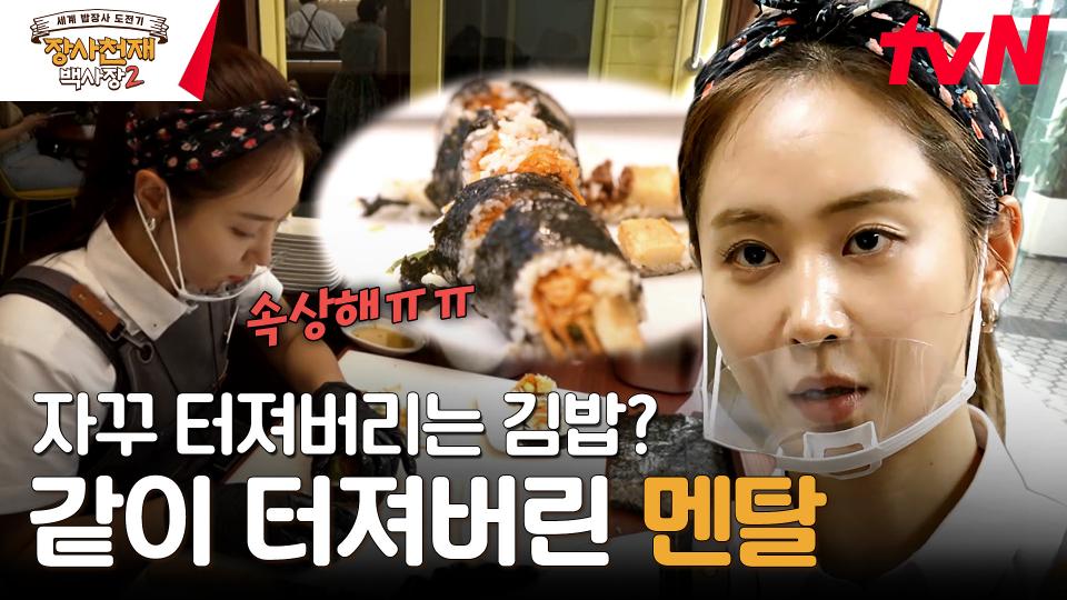 만드는 족족 터져버리는 김밥? 맛 한번 보고 바로 해결책 제시하는 백종원ㄷㄷ | tvN 231119 방송