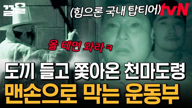 강호동 X 김동현이 정말 멋있어 보일 때✨ 사람을 한계까지 모는 극한의 공포를 딛고 도끼에 맨손으로 대적하는 운동부 형아들.. | 대탈출3