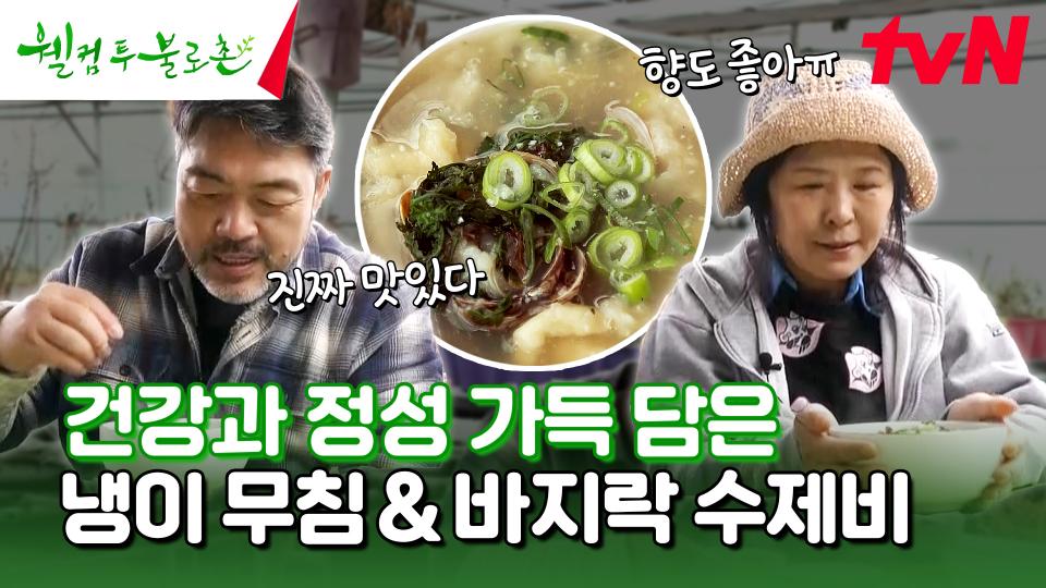 봄🌷이 담긴 냉이 무침🌿 & 바지락 수제비🍴 건강하고 맛있는 한 끼 #유료광고포함 | tvN 240330 방송