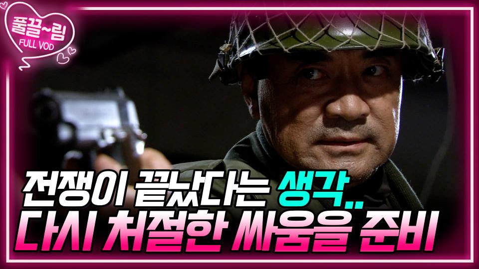 [EP1-02] 전쟁이 끝났다고 생각하던 병사들은 다시 목숨을 건 처절한 싸움을 준비한다! | KBS 방송