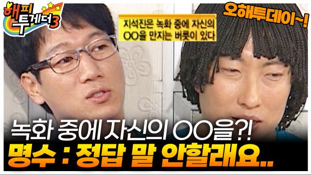 지석진은 녹화 중에 자신의 OO을 만지는 버릇이 있다.🤣 [오해투데이]  | KBS 100311 방송
