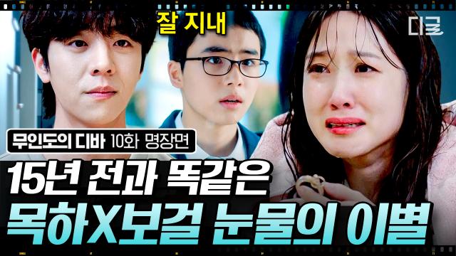 15년 전이나 지금이나 박은빈만 생각하는 채종협🥺 눈물 쏟게 만드는 역대급 순애보 서사💦 | #무인도의디바