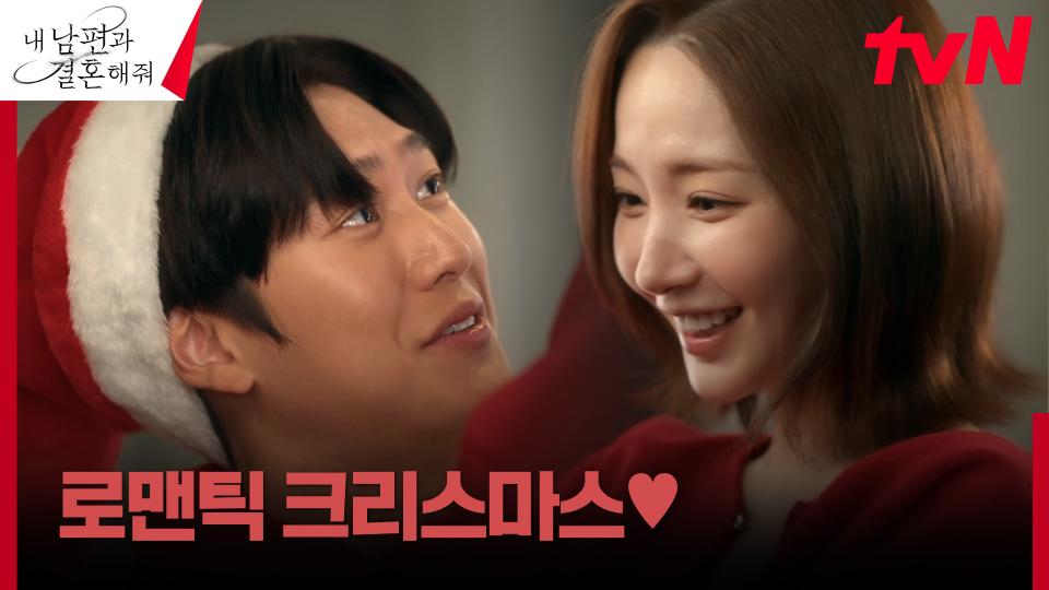 (달달모먼트) 박민영X나인우, 함께 보내는 로맨틱 크리스마스 | tvN 240220 방송