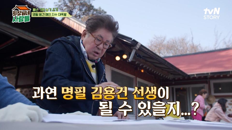 [선공개] 명필 김용건 선생의  초 긴장 풍년 기원 농기 쓰기📝
